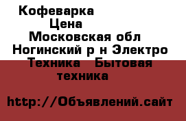 Кофеварка Lasko Lari  › Цена ­ 2 000 - Московская обл., Ногинский р-н Электро-Техника » Бытовая техника   